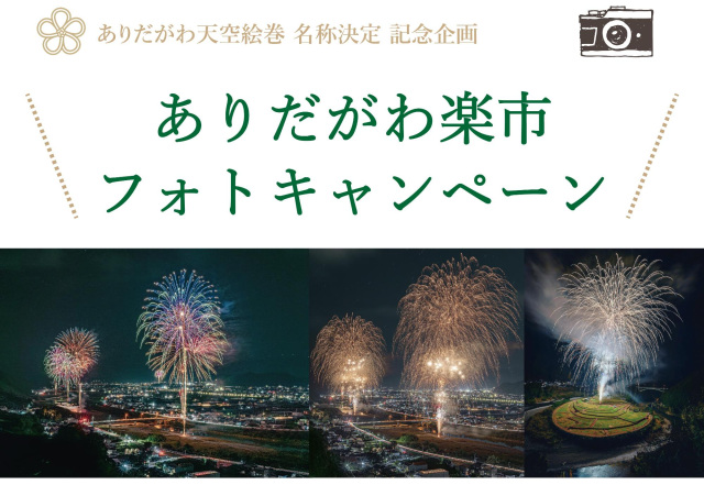 ありだがわ楽市フォトキャンペーン