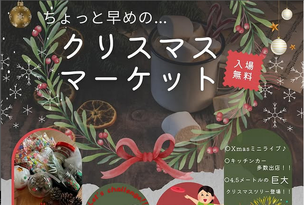 ちょっと早めの…クリスマスマーケット＆打ち上げ花火