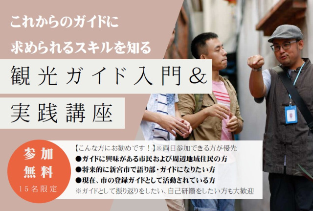 【無料講座】観光ガイド入門＆実践講座を開催します！