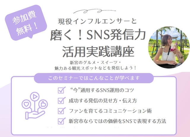 【無料講座】磨く！SNS発信力活用実践講座を開催します！