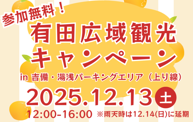 有田広域観光キャンペーン