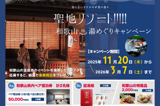 聖地リゾート！和歌山♨︎湯めぐりキャンペーン