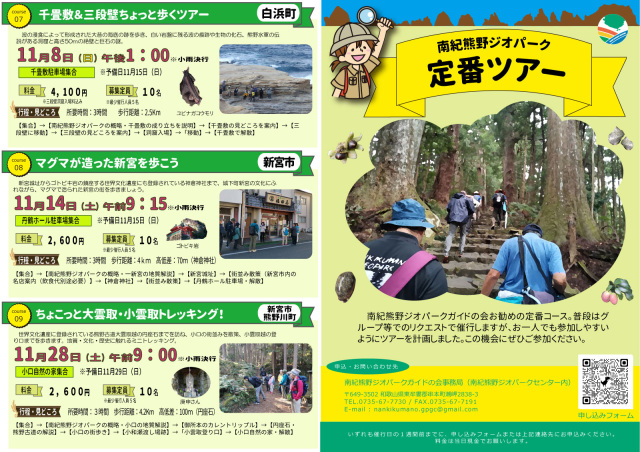 2026南紀熊野ジオパーク定番ツアー（お一人様向け料金設定企画…