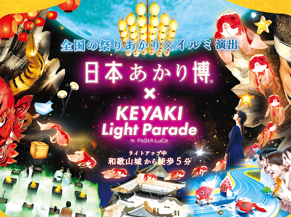 日本あかり博×けやきライトパレード by FeStA LuCe