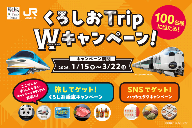くろしおTrip　W（ダブル）キャンペーン