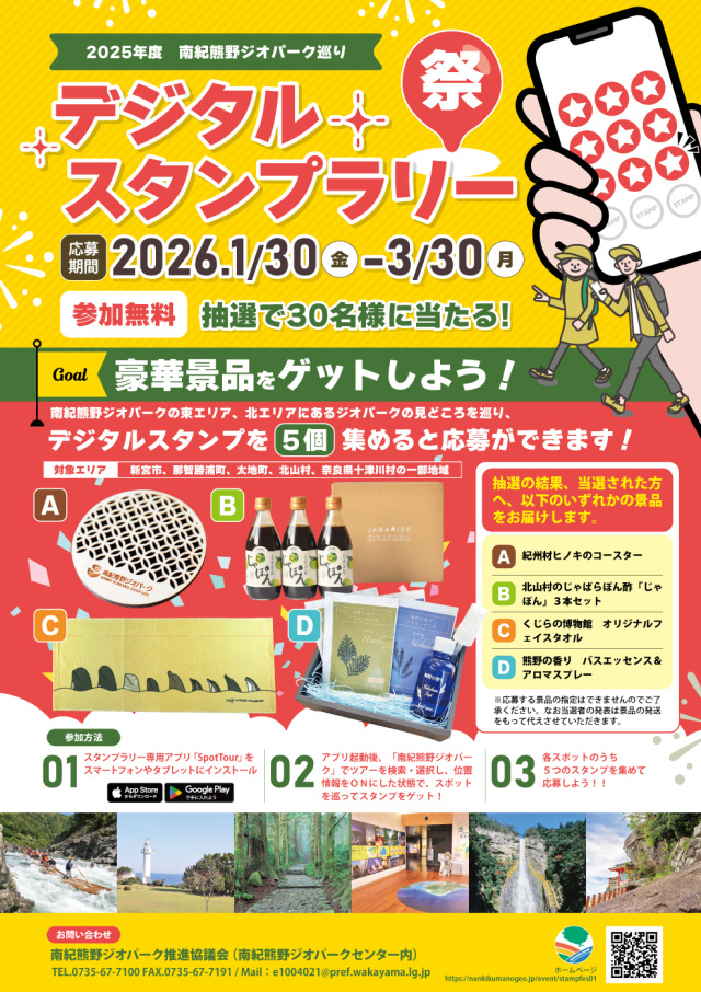 2025年度 南紀熊野ジオパーク巡りデジタルスタンプラリー祭