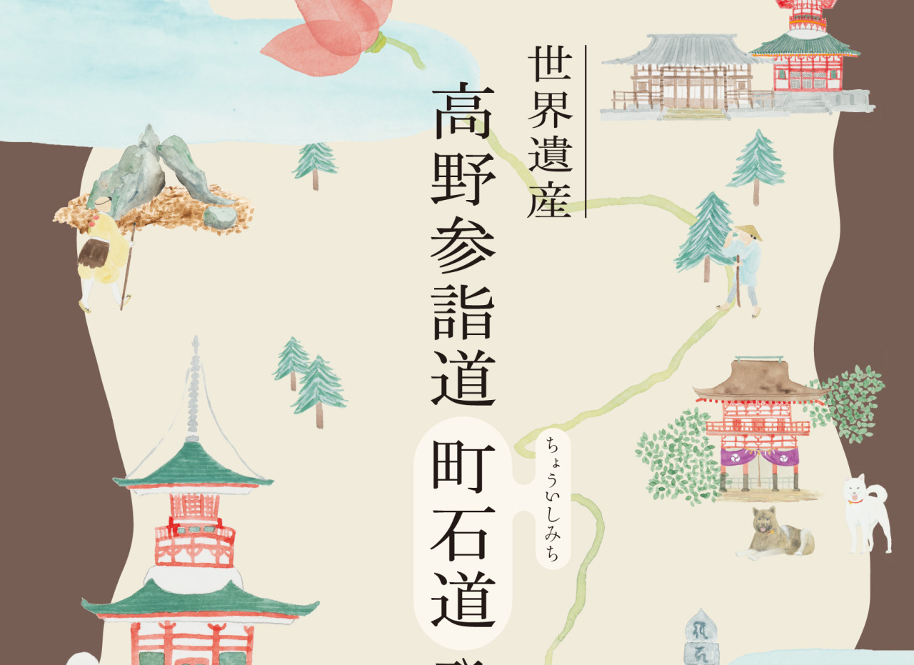 世界遺産高野参詣道（町石道）登山