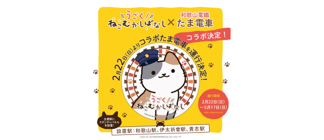  WEBアニメ『うごく！ねこむかしばなし』×和歌山電鐵「たま電…