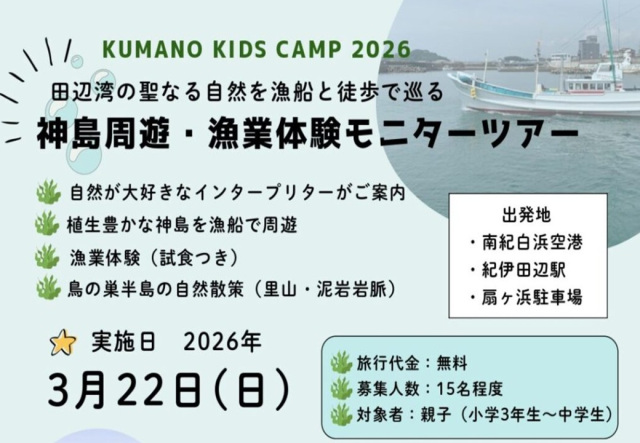 神島周遊・漁業体験モニターツアー