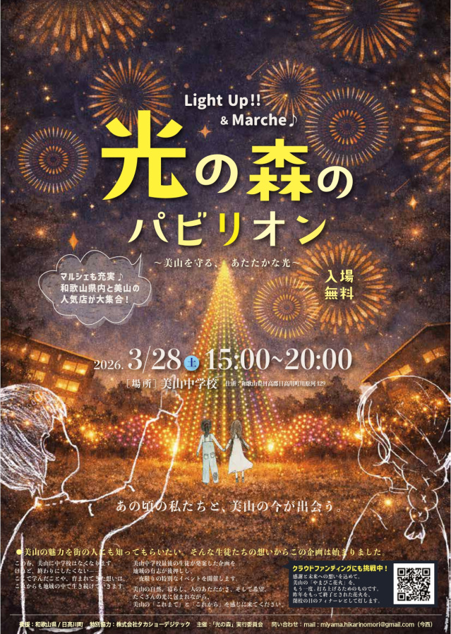 「光の森のパビリオン ～美山を守る、あたたかな光～」
