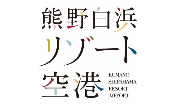 熊野白浜リゾート空港　旅トクキャンペーン