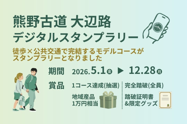 熊野古道大辺路デジタルスタンプラリー