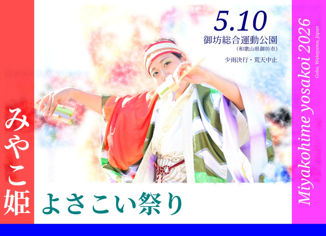 宮子姫よさこい祭り2026
