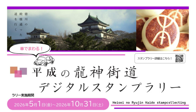 平成の龍神街道デジタルスタンプラリー