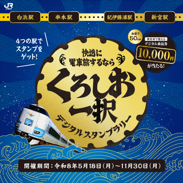 🚋「くろしお一択」デジタルスタンプラリー🚋