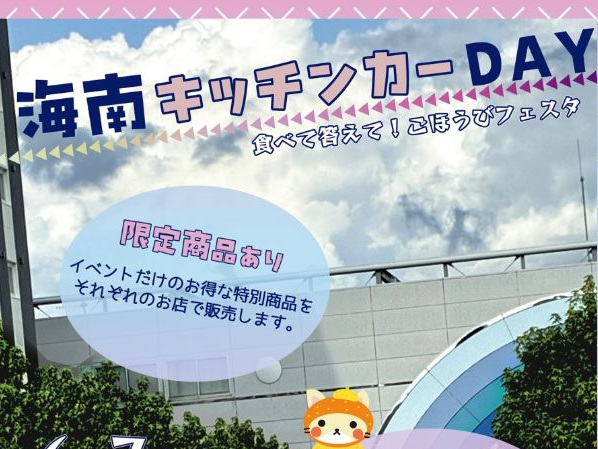 海南キッチンカーDAY