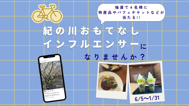 「紀の川おもてなしインフルエンサー」になりませんか？