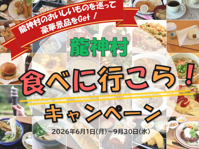 龍神村食べに行こら！キャンペーン