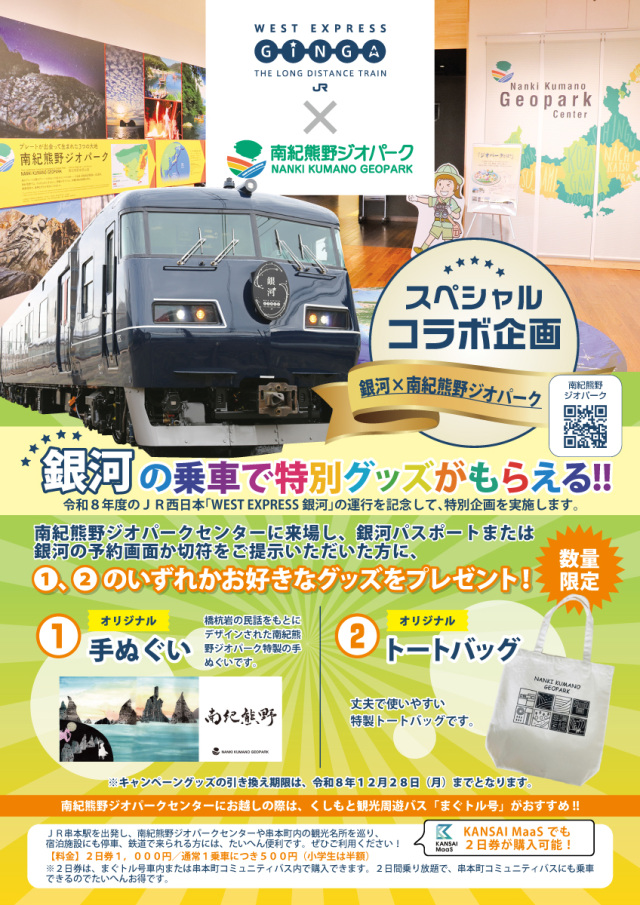 WEST EXPRESS銀河×南紀熊野ジオパーク特別企画の実施 ＆ まぐ…