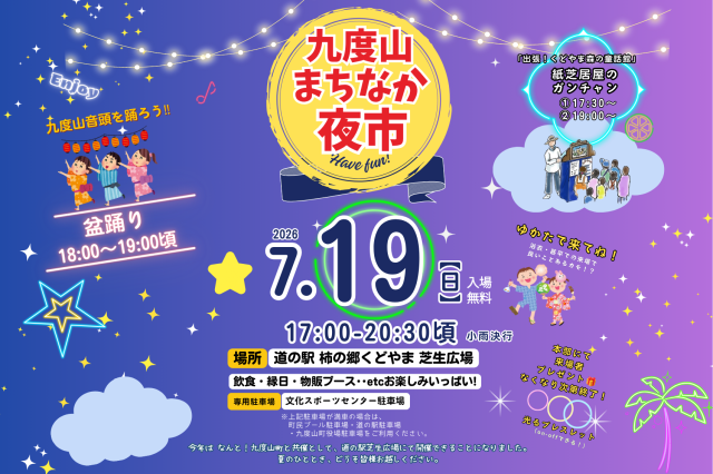 九度山まちなか夜市
