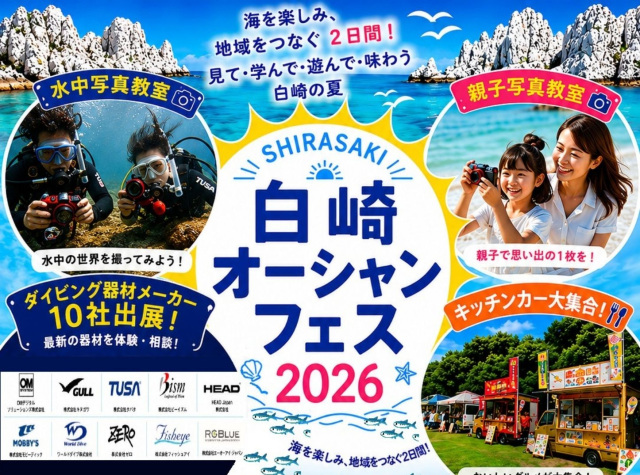 白崎オーシャンフェス2026