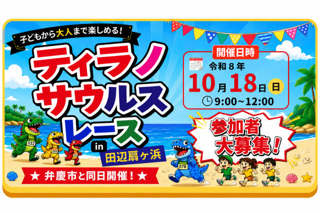 ティラノサウルスレース in 田辺扇ヶ浜