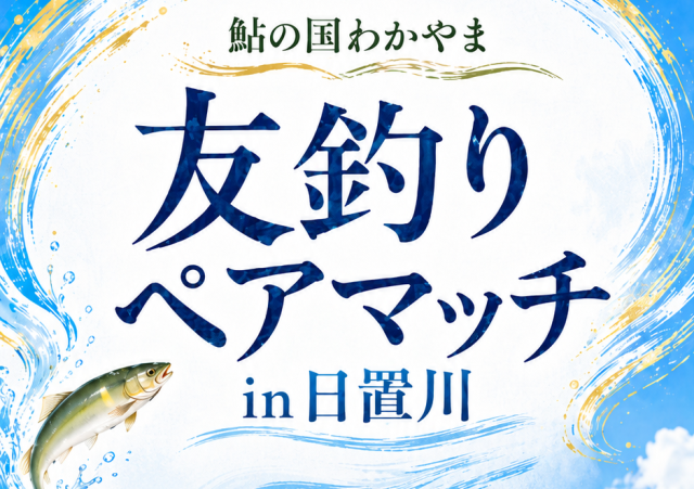 鮎の国わかやま　友釣りペアマッチ ｉｎ 日置川