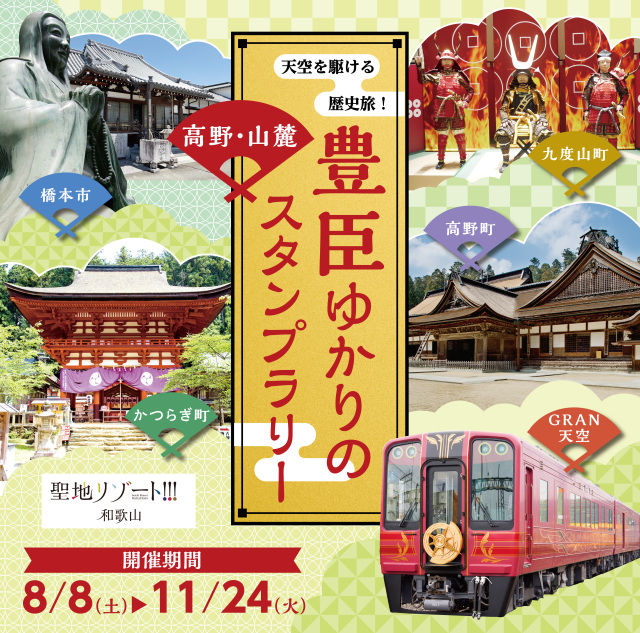 天空を駆ける歴史旅！豊臣ゆかりの高野・山麓スタンプラリー