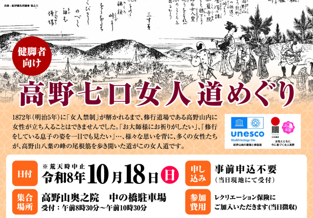 高野七口女人道めぐり