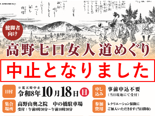 【中止のお知らせ】高野七口女人道めぐり