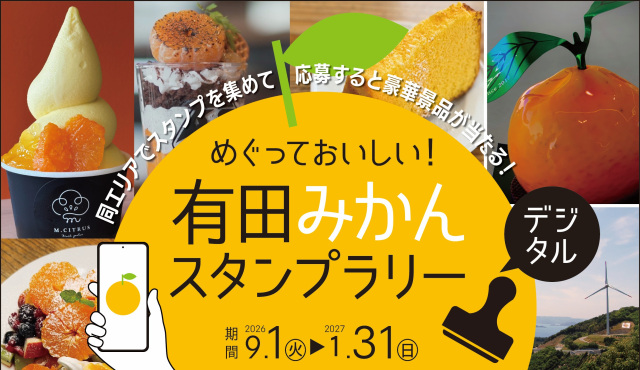 めぐっておいしい！有田みかんスタンプラリー