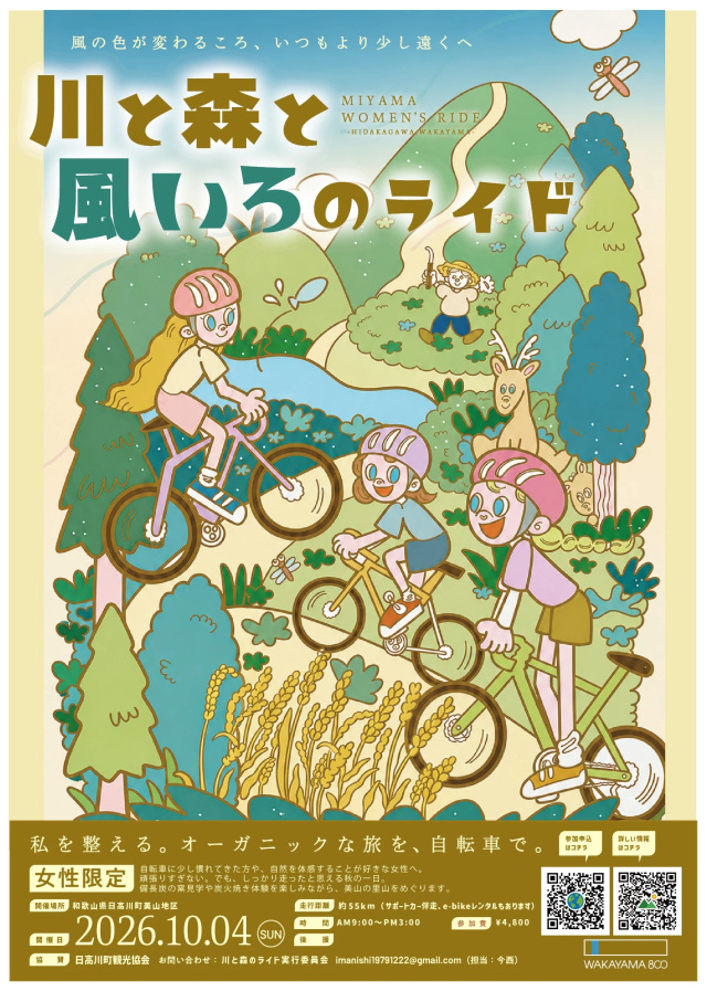 川と森と風いろのライド