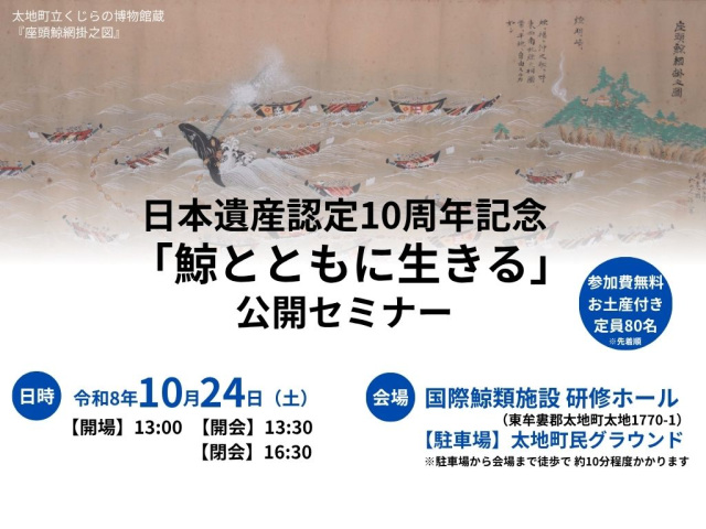 日本遺産認定10周年記念 「鯨とともに生きる」公開セミナー