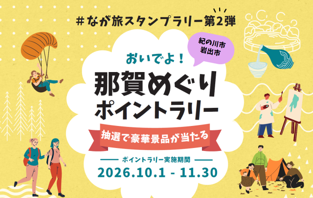 おいでよ！那賀めぐりポイントラリー
