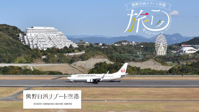 「熊野白浜リゾート空港」旅トクキャンペーン  　　