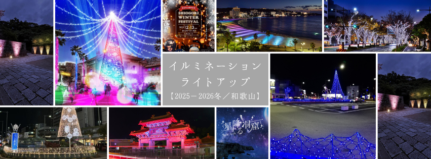 冬季限定！和歌山のイルミネーション・ライトアップ8選【2025ｰ2026冬】